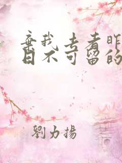 弃我去者昨日之日不可留的意思