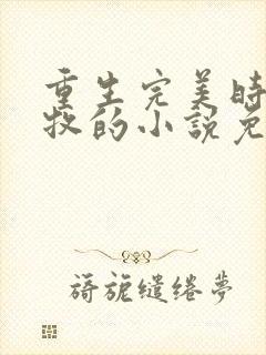 重生完美时代李牧的小说免费阅读