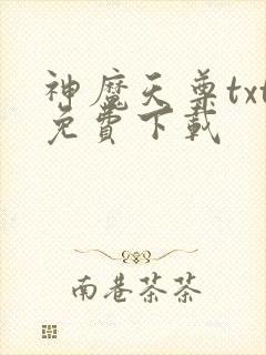 神魔天尊txt免费下载