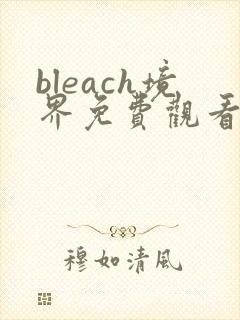 bleach境界免费观看全集高清