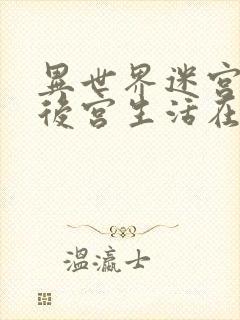 异世界迷宫里的后宫生活在哪看