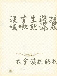 没有生过孩子一咳嗽就漏尿怎么回事