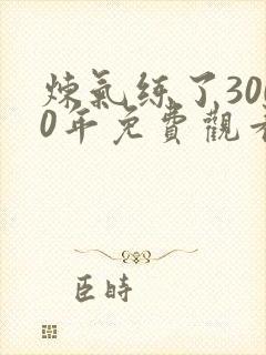 炼气练了3000年免费观看全集