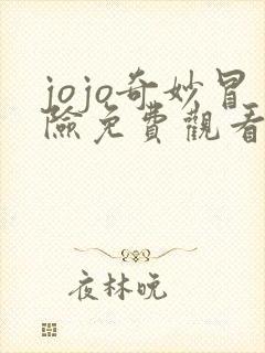 jojo奇妙冒险免费观看第三季