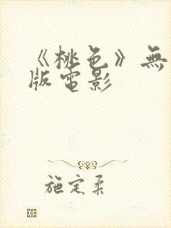 《桃色》无删减版电影