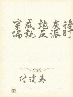 穿成炮灰后我被偏执反派盯上txt