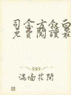 司念方叙白全文免费阅读最新章节