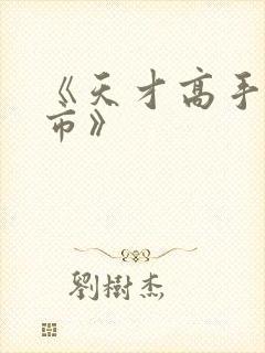 《天才高手在都市》