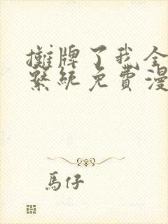 摊牌了我全职业系统免费漫画全集