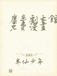 尘梦剧本馆特典免费漫画