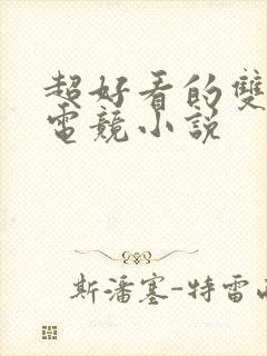 超好看的双男主电竞小说