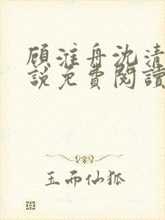 顾淮舟沈清禾小说免费阅读最新章节