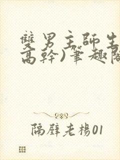 双男主师生文(高干)笔趣阁