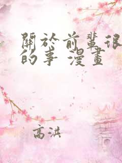 关于前辈很烦人的事 漫画