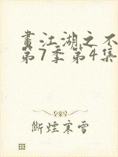 画江湖之不良人第7季第4集