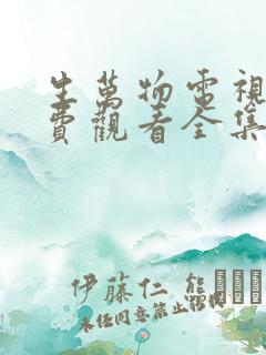 生万物电视剧免费观看全集完整版流畅