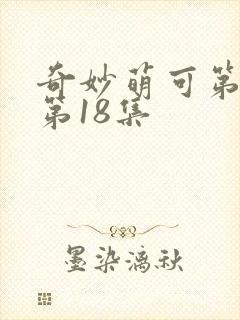 奇妙萌可第六季第18集