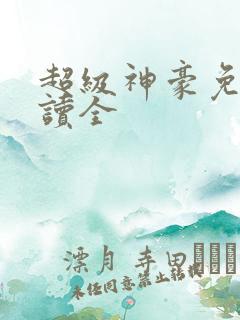 超级神豪免费阅读全