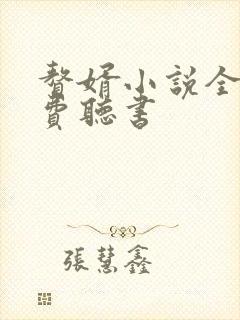 赘婿小说全集免费听书