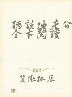 听说他老公死了全本阅读