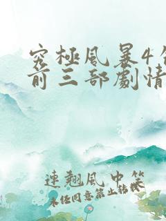 究极风暴4包含前三部剧情么