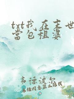 txt我在末世当包租婆