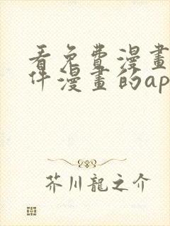 看免费漫画的软件漫画的app下载无广告