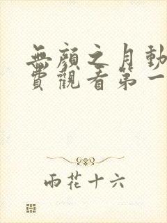 无颜之月动漫免费观看第一季全集