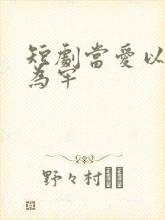 短剧当爱以星光为牢