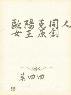 欧阳克同人小说女主原创