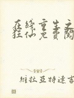 在线重生之都市狂仙免费阅读