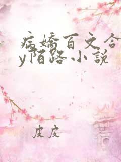 病娇百文合集by陌路小说