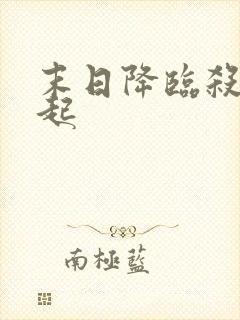 末日降临杀戮崛起