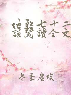 地煞七十二变小说阅读全文