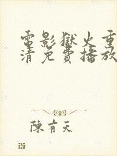 电影狱火重生高清免费播放