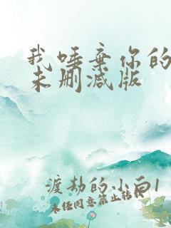 我唾弃你的坟墓未删减版