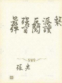 最强反派系统无弹窗阅读