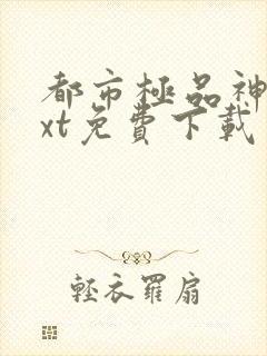 都市极品神医txt免费下载