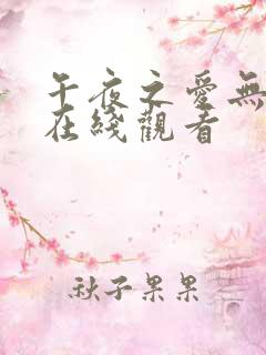 午夜之爱无删减在线观看