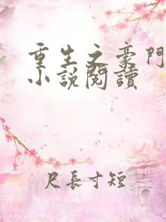 重生之豪门夫人小说阅读