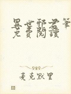 异世邪君笔趣阁免费阅读