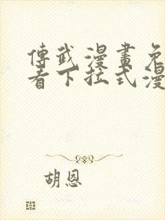 传武漫画免费观看下拉式漫画