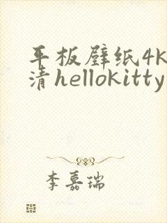 平板壁纸4k超清hellokitty