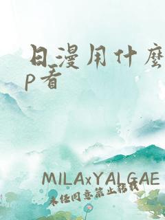 日漫用什么app看