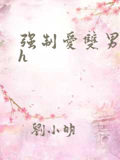 强制爱双男主高h