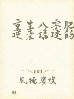 重生八零肥妻要逆袭讲述的