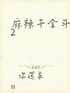 麻辣千金斗恶少2