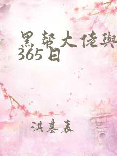 黑帮大佬与我的365日
