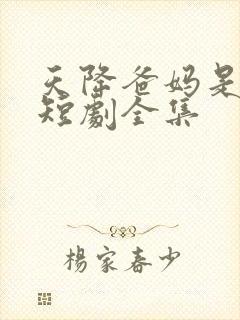 天降爸妈是大佬短剧全集