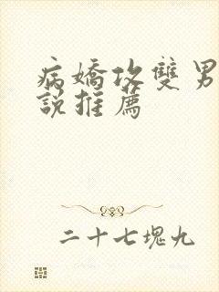 病娇攻双男主小说推荐